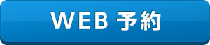 WEB予約